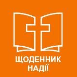 Сергій Степанюк. Щоденник надії