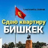 Аренда квартиры Бишкек 🇰🇬