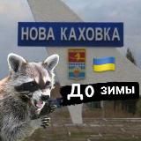 НК до Зими 🇺🇦