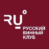 Русский винный клуб