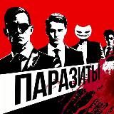ПАРАЗИТЫ