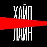 ХайпЛайн