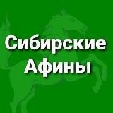 Сибирские Афины (Томск)