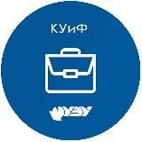 Кафедра КУиФ НГУЭУ