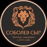 Сыроварня «Соболев Сыр»🧀😋