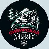 Сибирская Дивизия🇷🇺❄️