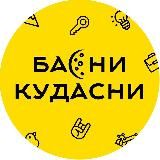 Басни Кудасни