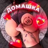 ДОМАШКА