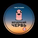 Вечерний Червь