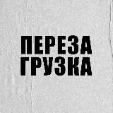 ПЕРЕЗАГРУЗКА