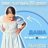 даша - тут про к🖤нтент