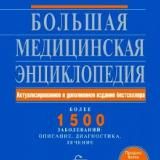 Энциклопедии, справочники, национальные руководства по медицине
