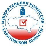 Избирательная комиссия Саратовской области