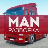MAN разборка грузовиков МАН бу запчасти