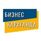 Qaragandy business| Atameken