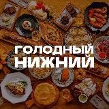 Голодный Нижний