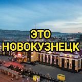 Это Новокузнецк