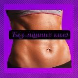 Без лишних кило