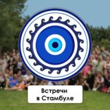 Встречи в Стамбулe ⚡️| Events | Help in Istanbul