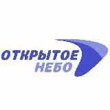 ОТКРЫТОЕ НЕБО