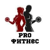 PRO ФИТНЕС