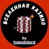 Вселенная Казино