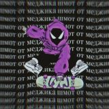 шмот от меджика