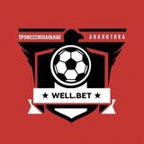 Well Bet • Профессиональная Аналитика