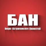 БАН - Бюро Астраханских Новостей