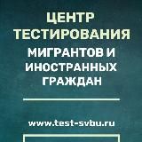Центр обучения и подготовки к тестированию по русскому языку иностранцев