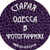 Старая Одесса в фотографиях
