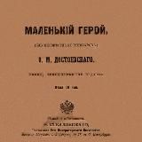 Маленький герой