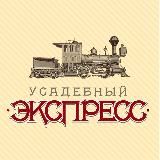 Усадебный экспресс