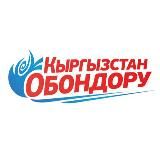 Кыргызстан Обондору