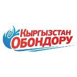 Кыргызстан Обондору