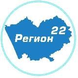 Регион 22 / Барнаул