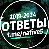 ОТВЕТЫ | НА 5