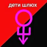 ДЕТИ ШЛЮХ