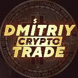💸 DmitriyCryptoTrade 💸