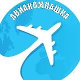 АВИАКОМПАШКА