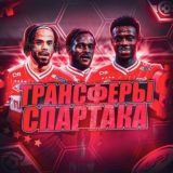 Чат | ТРАНСФЕРЫ СПАРТАКА