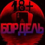 БОРДЕЛЬ 😈
