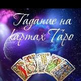 Гадание | Гадалка