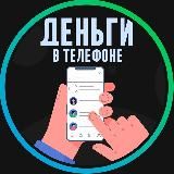 Деньги в Телефоне