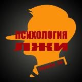 ПСИХОЛОГИЯ ЛЖИ