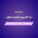 МБДОУ «Детский сад №6 «Маленькая страна»