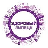 Здоровый Липецк