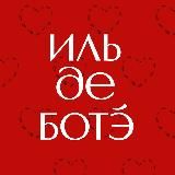 ИЛЬ ДЕ БОТЭ