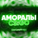 Аморалы CS:GO