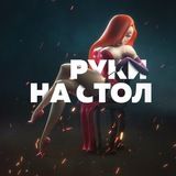 🔥РУКИ НА СТОЛ 🙌🏼 | 18+